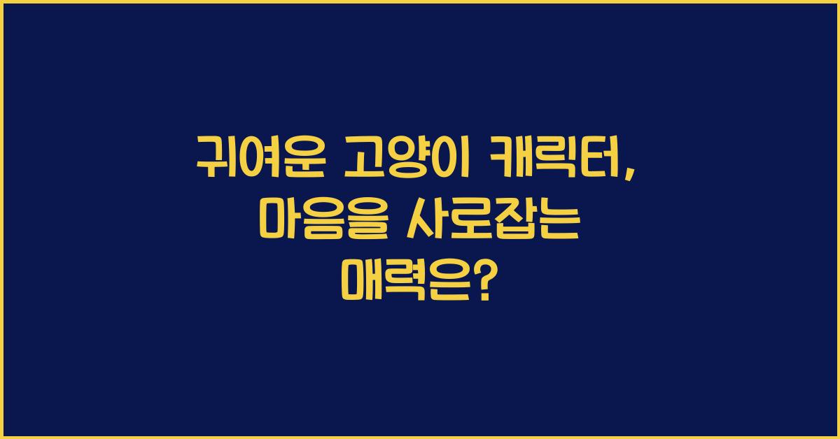 귀여운 고양이 캐릭터