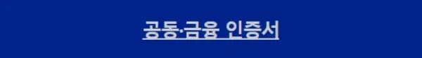 공동&금융인증서
