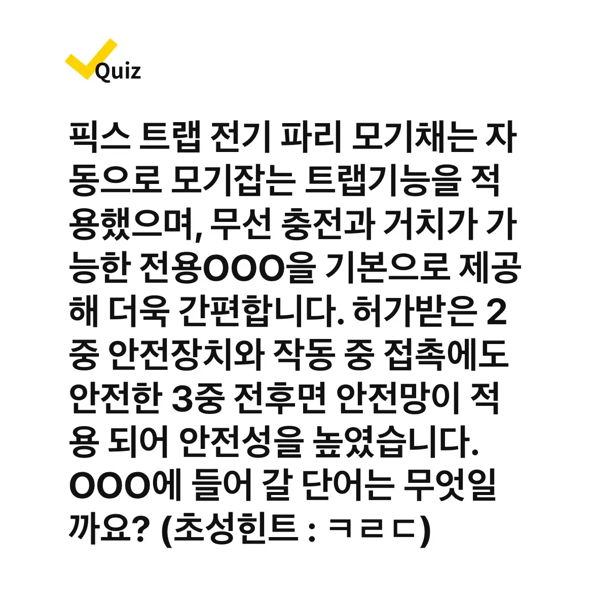 캐시워크 정답 픽스 모기채에 관한 문제 사진