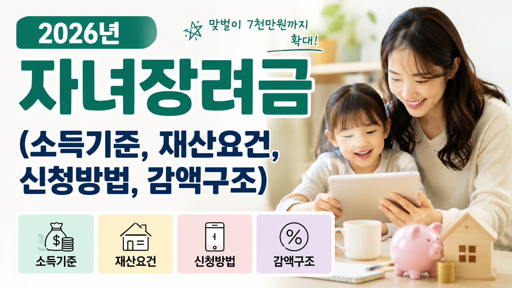 2026년 자녀장려금 (소득기준, 재산요건, 신청방법, 감액구조)