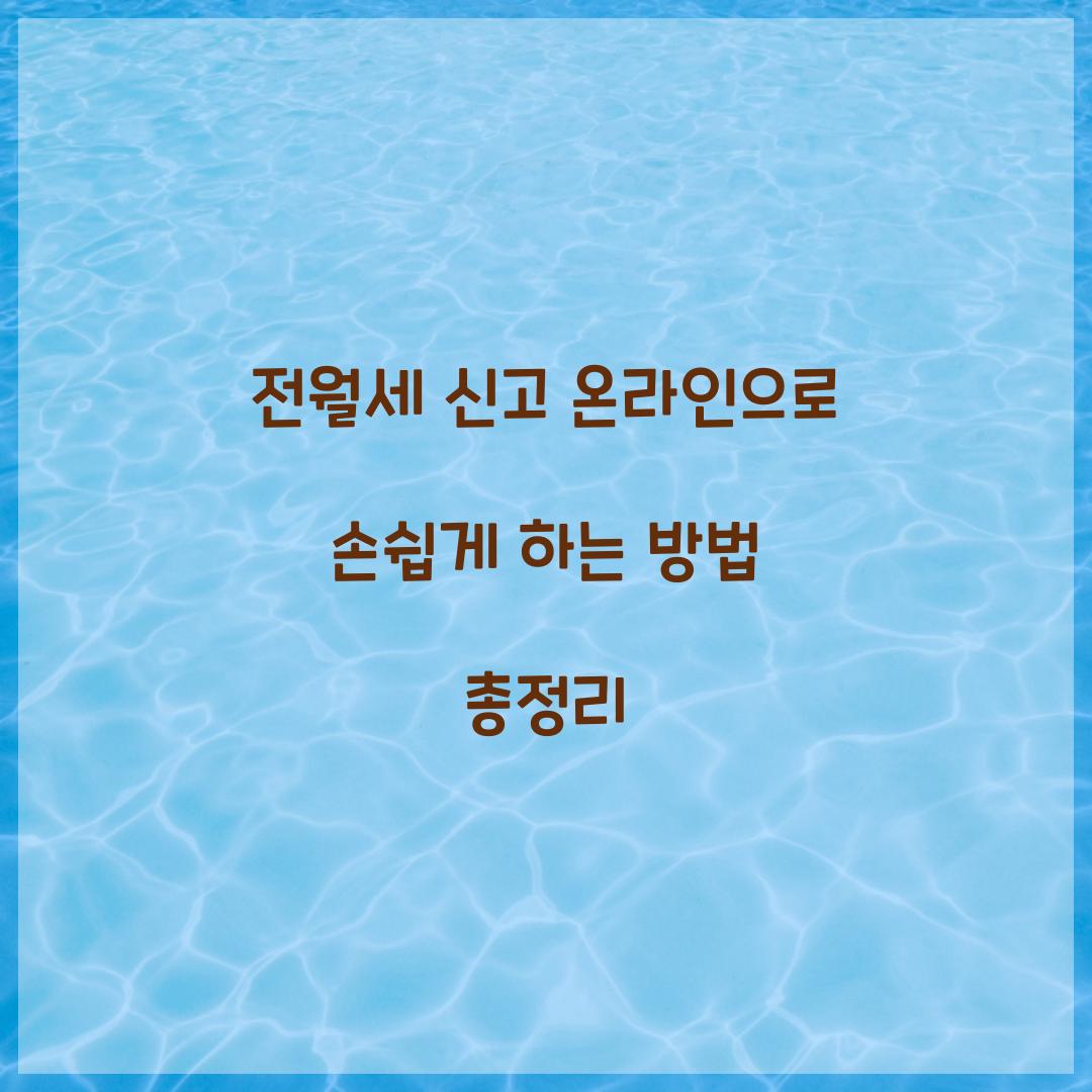 전월세 신고 온라인