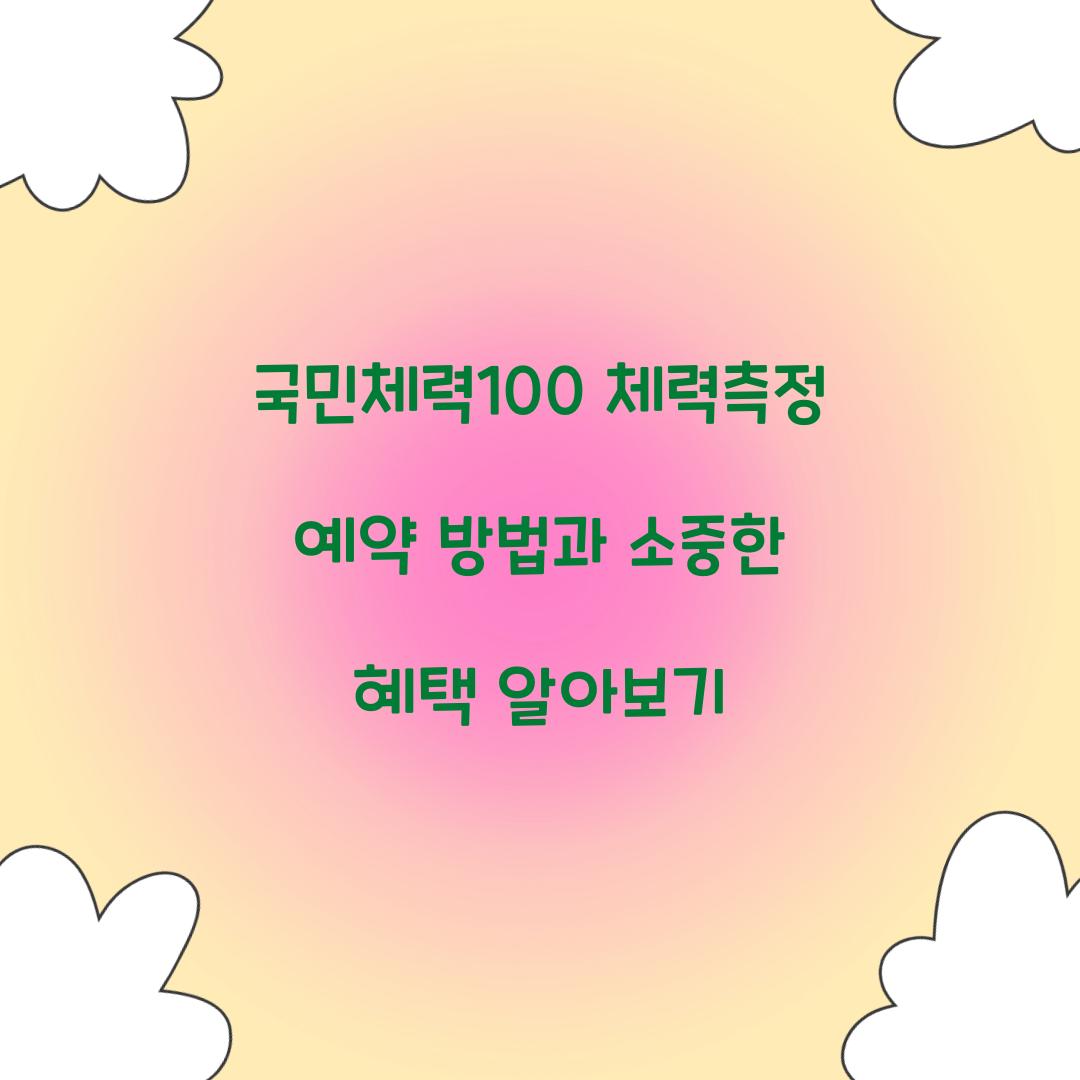 국민체력100 체력측정 예약