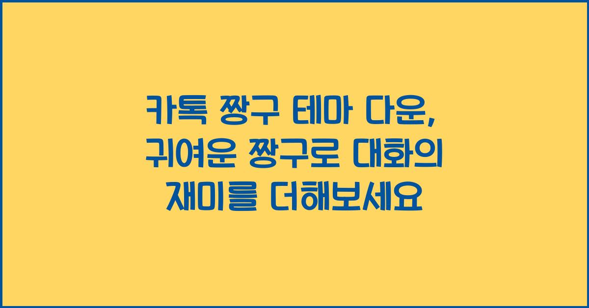 카톡 짱구 테마 다운