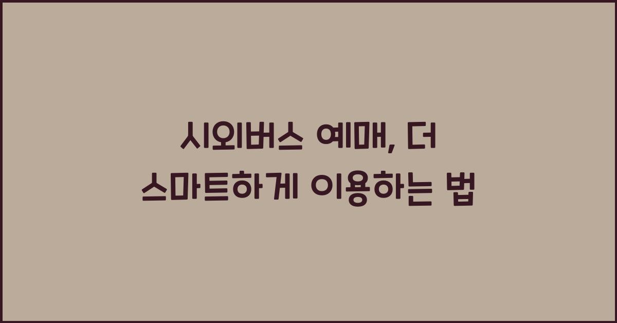 시외버스 예매
