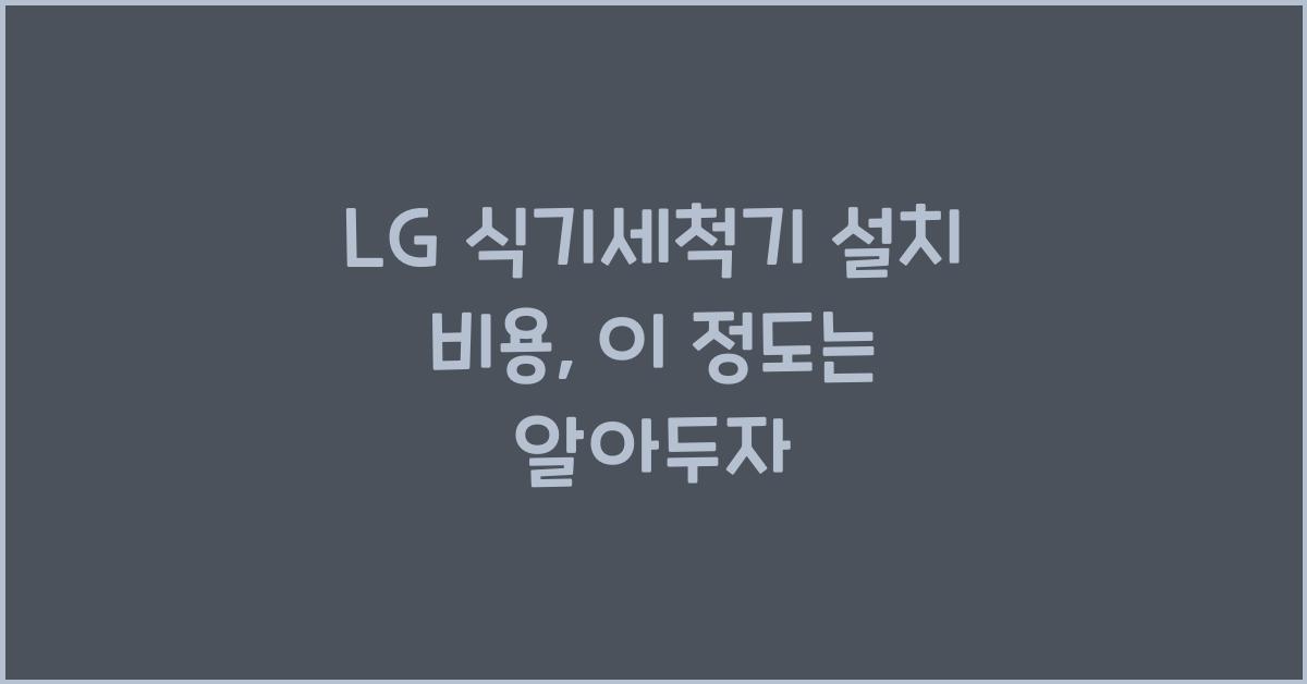 LG 식기세척기 설치 비용