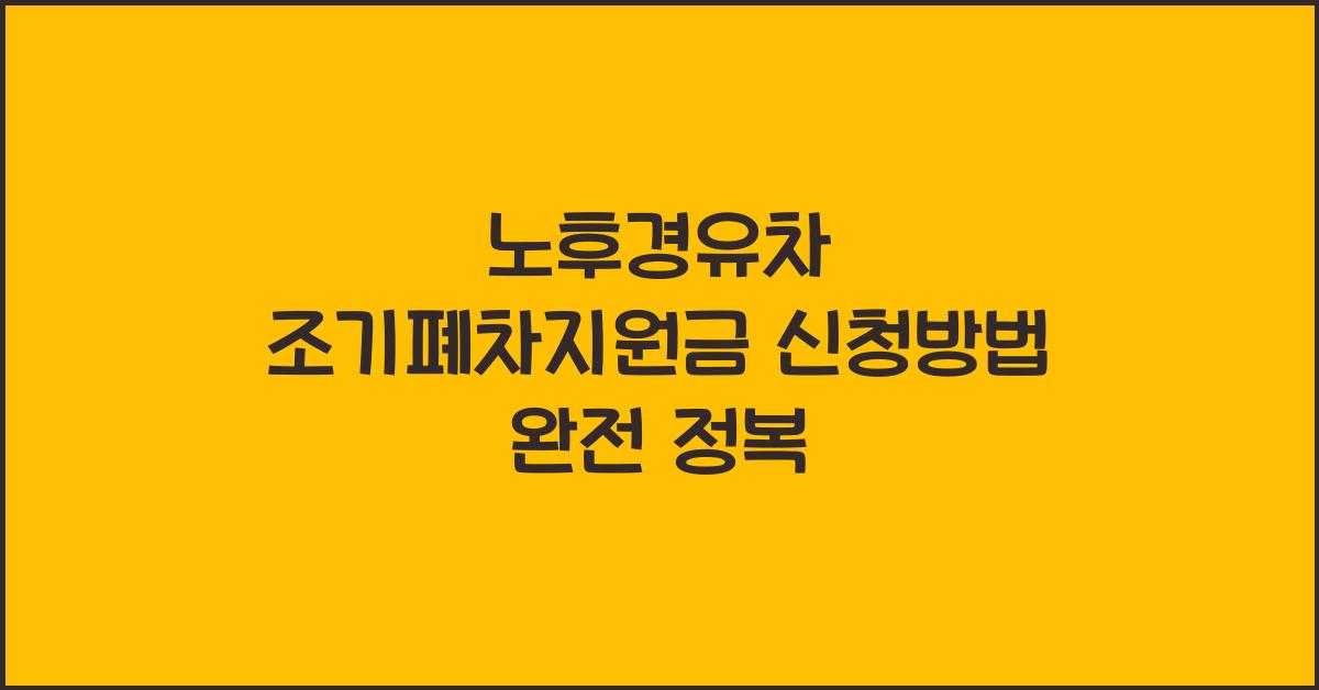 노후경유차 조기폐차지원금 신청방법