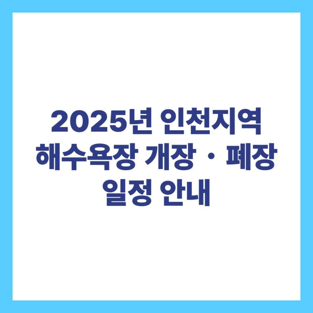 2025년 인천해수욕장 개장폐장 일정