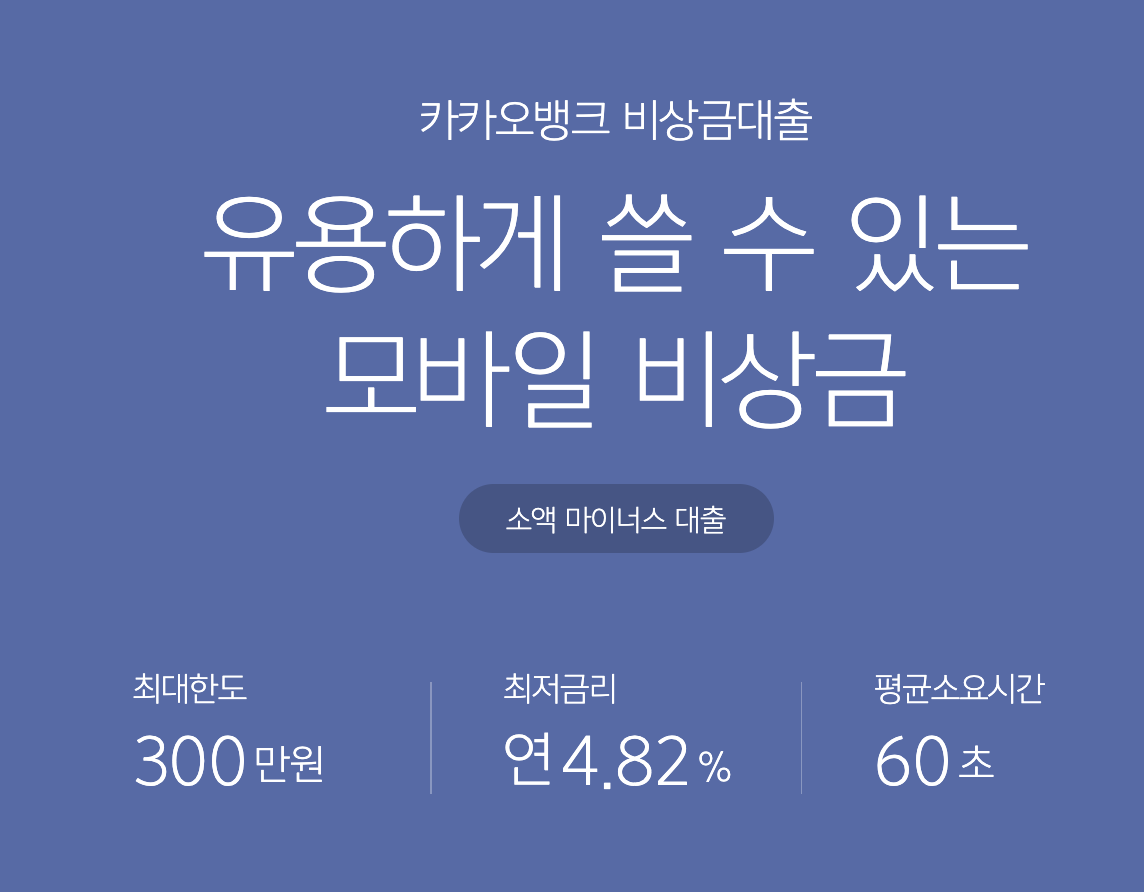 카카오뱅크 주부대출 가능한 비상금대출 조건