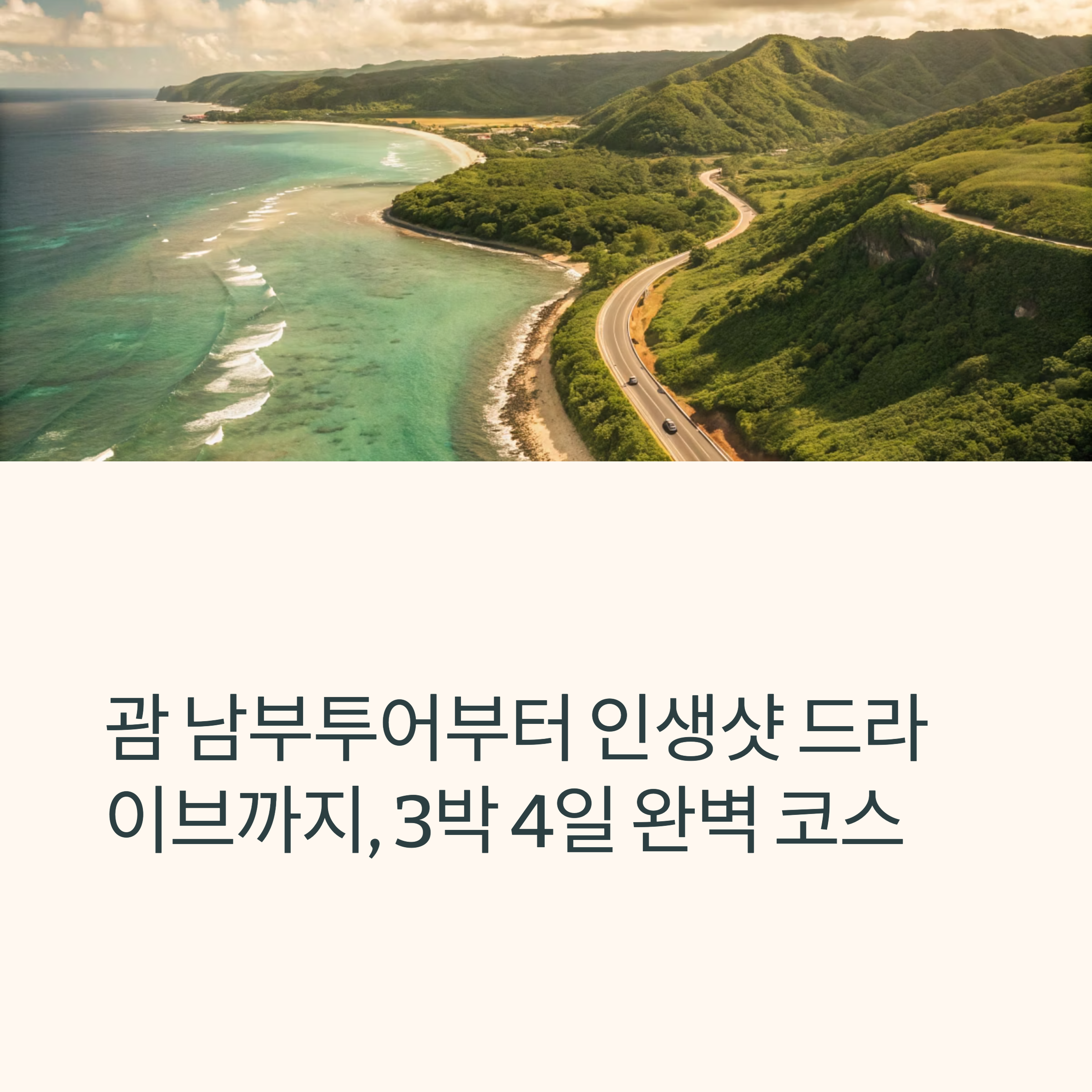 괌 남부투어부터 인생샷 드라이브까지, 3박4일 완벽 코스