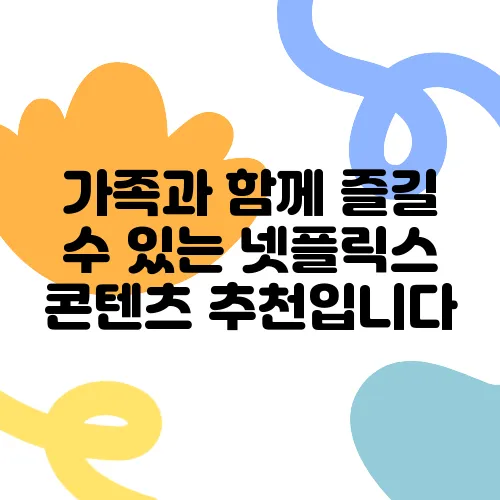 가족과 함께 즐길 수 있는 넷플릭스 콘텐츠 추천입니다