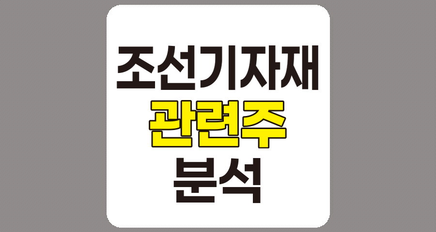 조선기자재 관련주 8종목 상세 분석