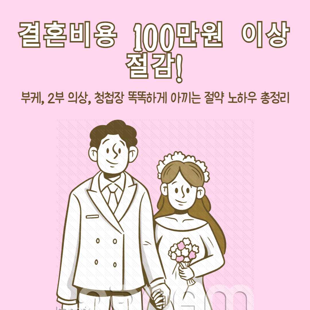 결혼비용 절약 노하우 관련 이미지