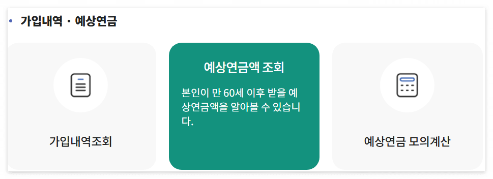 2025년 국민연금 예상 수령액 조회 방법 예상연금수령액 조회