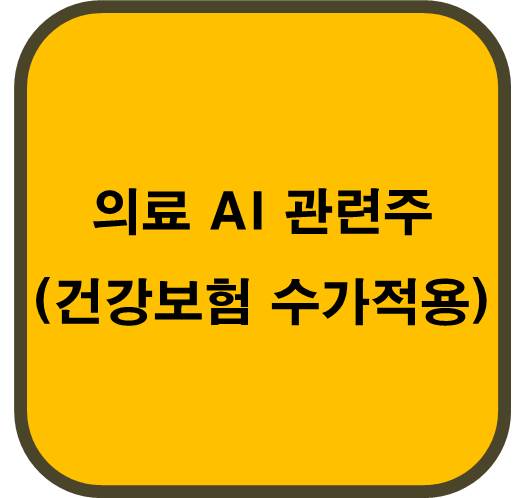 의료 AI 관련주 ( 건강보험 수가 적용 )