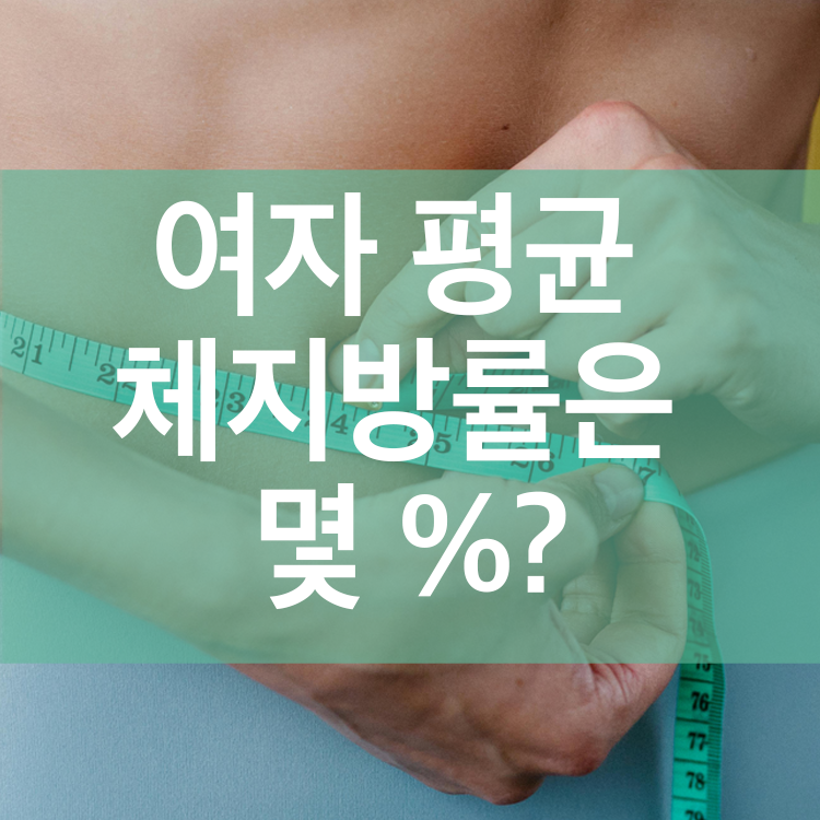 40대·50대 여자 평균 체지방률은 몇 %?