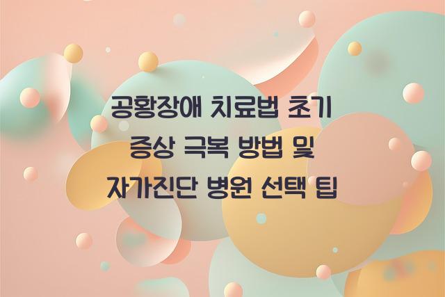 공황장애 치료법