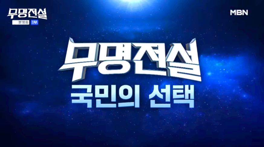 무명전설