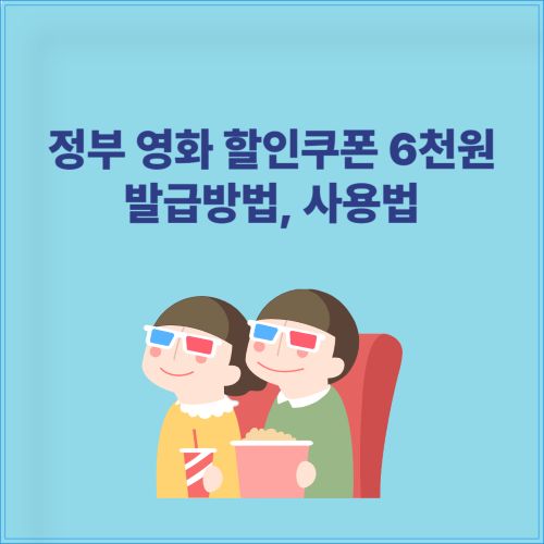 정부 영화 할인쿠폰 6천원 발급방법, 사용법