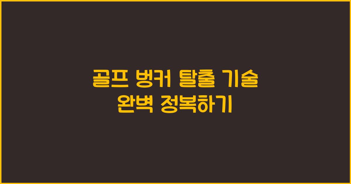 골프 벙커 탈출 기술