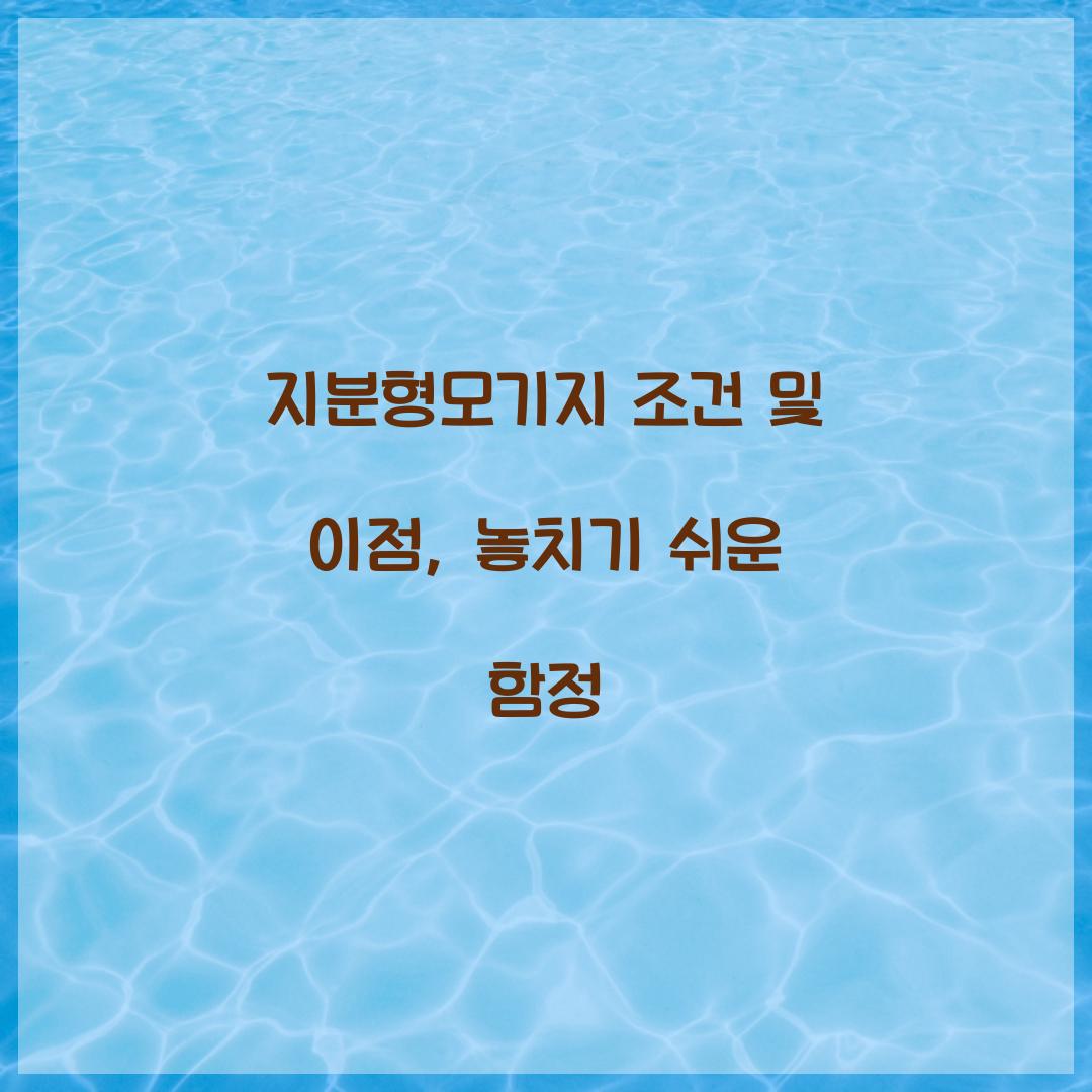 지분형모기지 조건