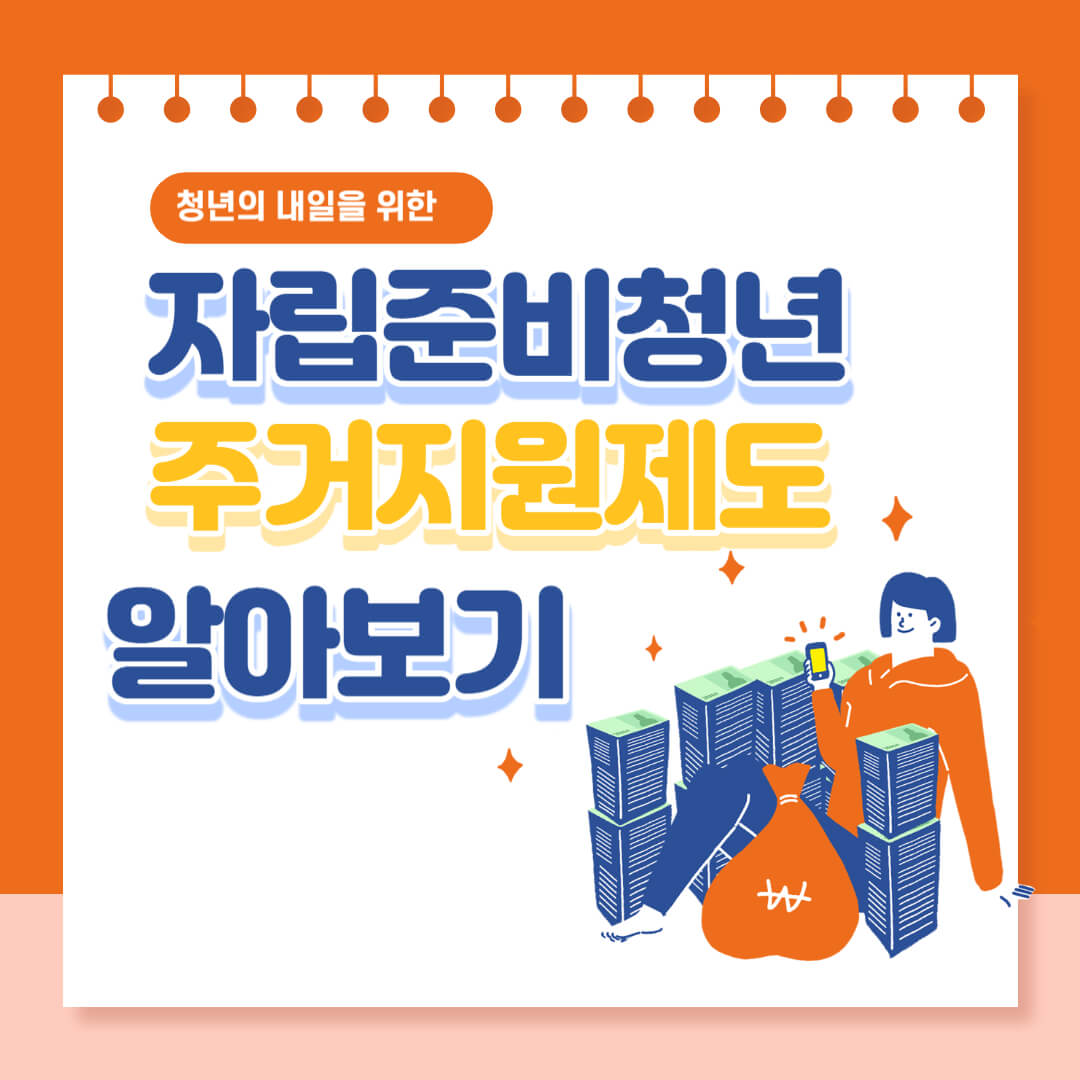 LH 자립준비청년 주거지원 제도 신청방법