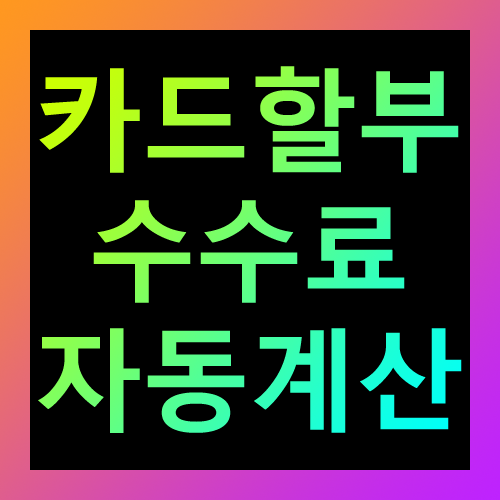카드할부 수수료 자동계산