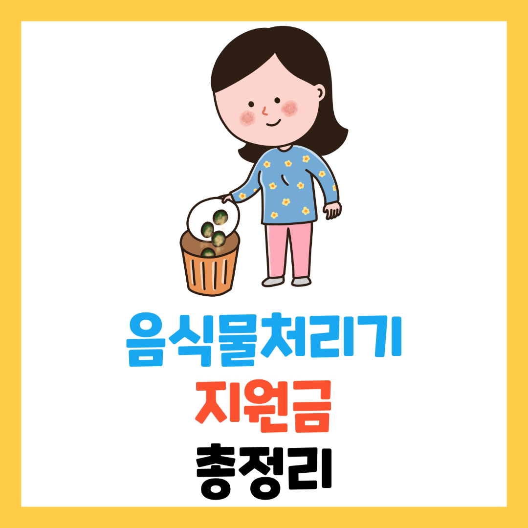 음식물처리기-지원금-신청방법-대구-부산-울산-인천-경기도-경남