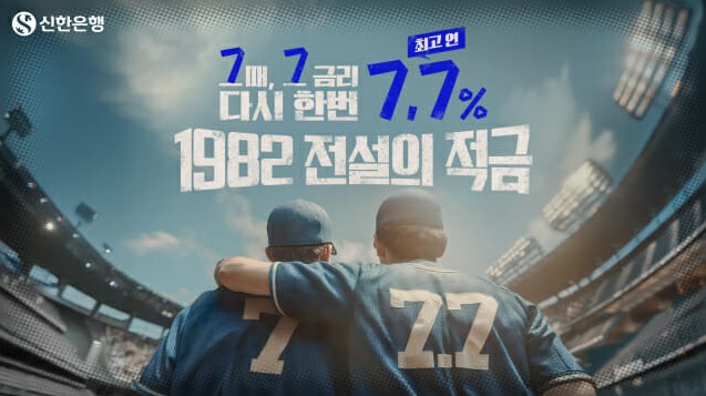 신한은행 1982 전설의 적금. 연 7.7% 혜택 총정리 (금리 혜택, 조건, 우대사항)