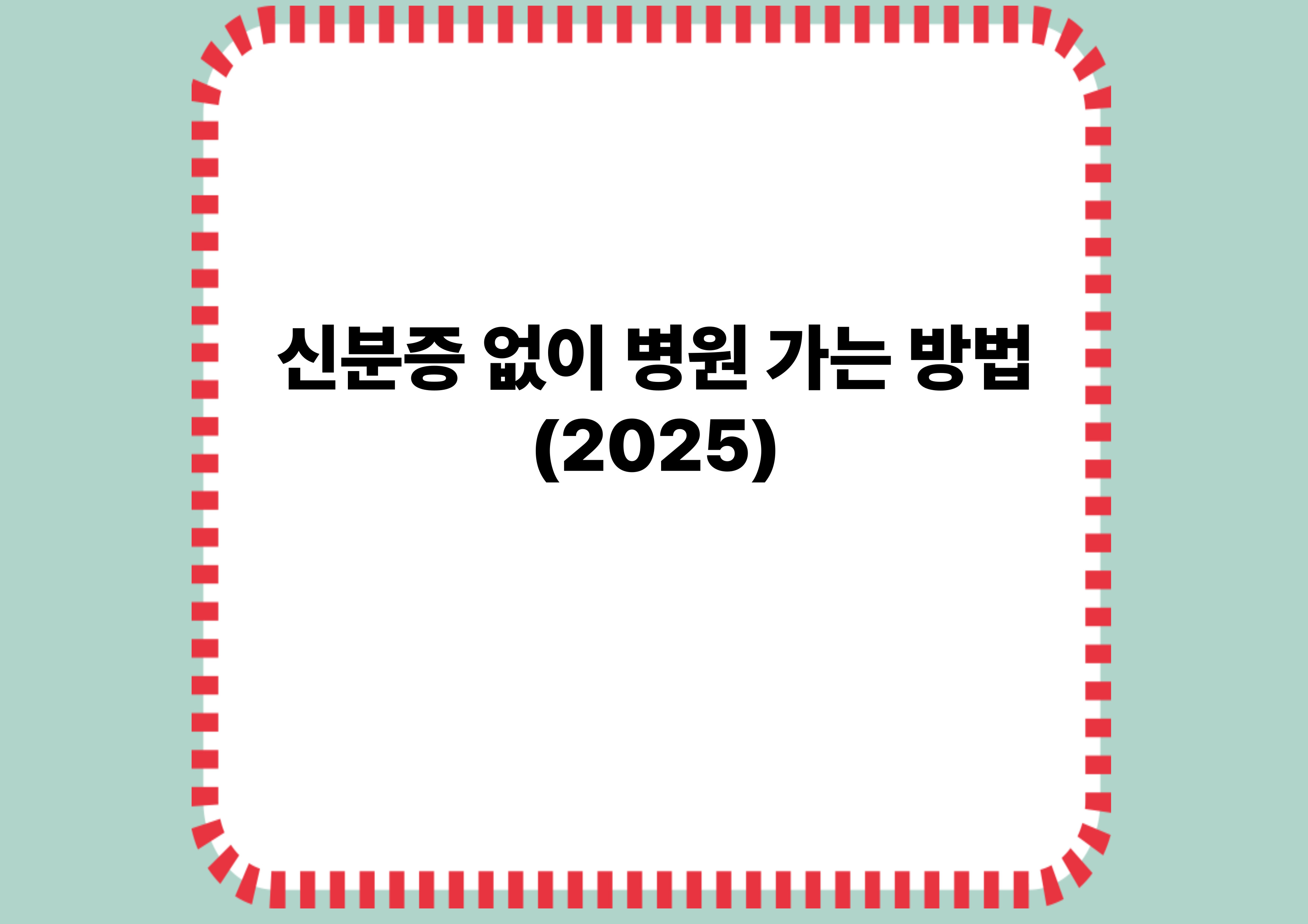 신분증 없이 병원 가는 방법(2025)