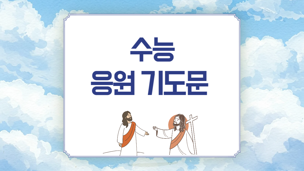 2025년 11월 수능 응원 기도문