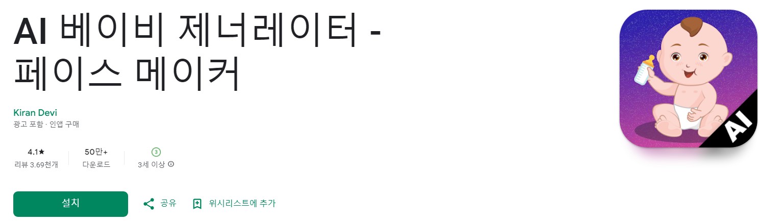 AI 베이비 제너레이터앱 소개