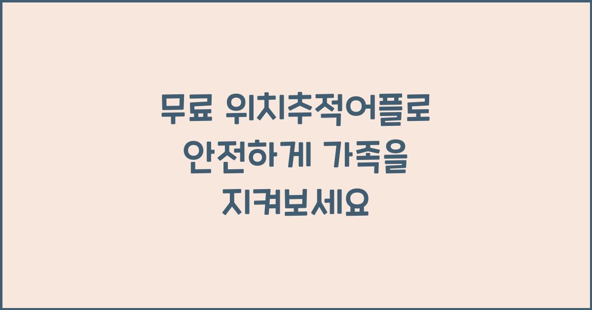 무료 위치추적어플