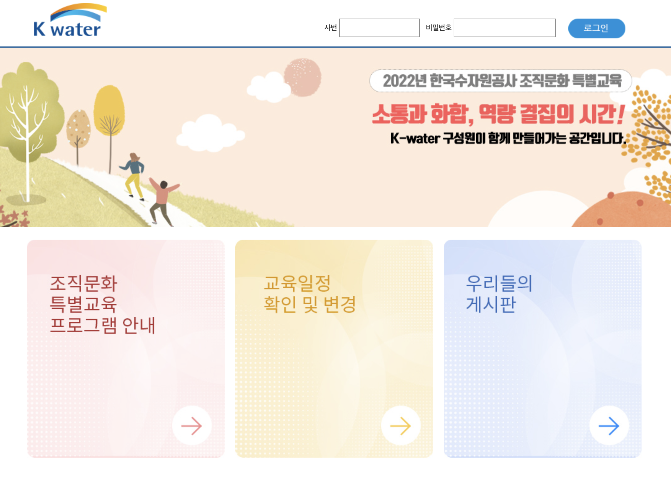 K-water 한국수자원공사 조직문화 특별교육