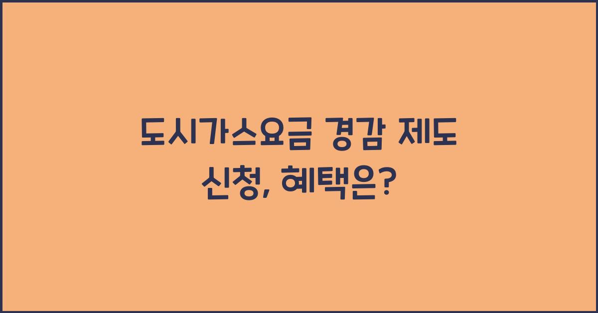 도시가스요금 경감 제도 신청