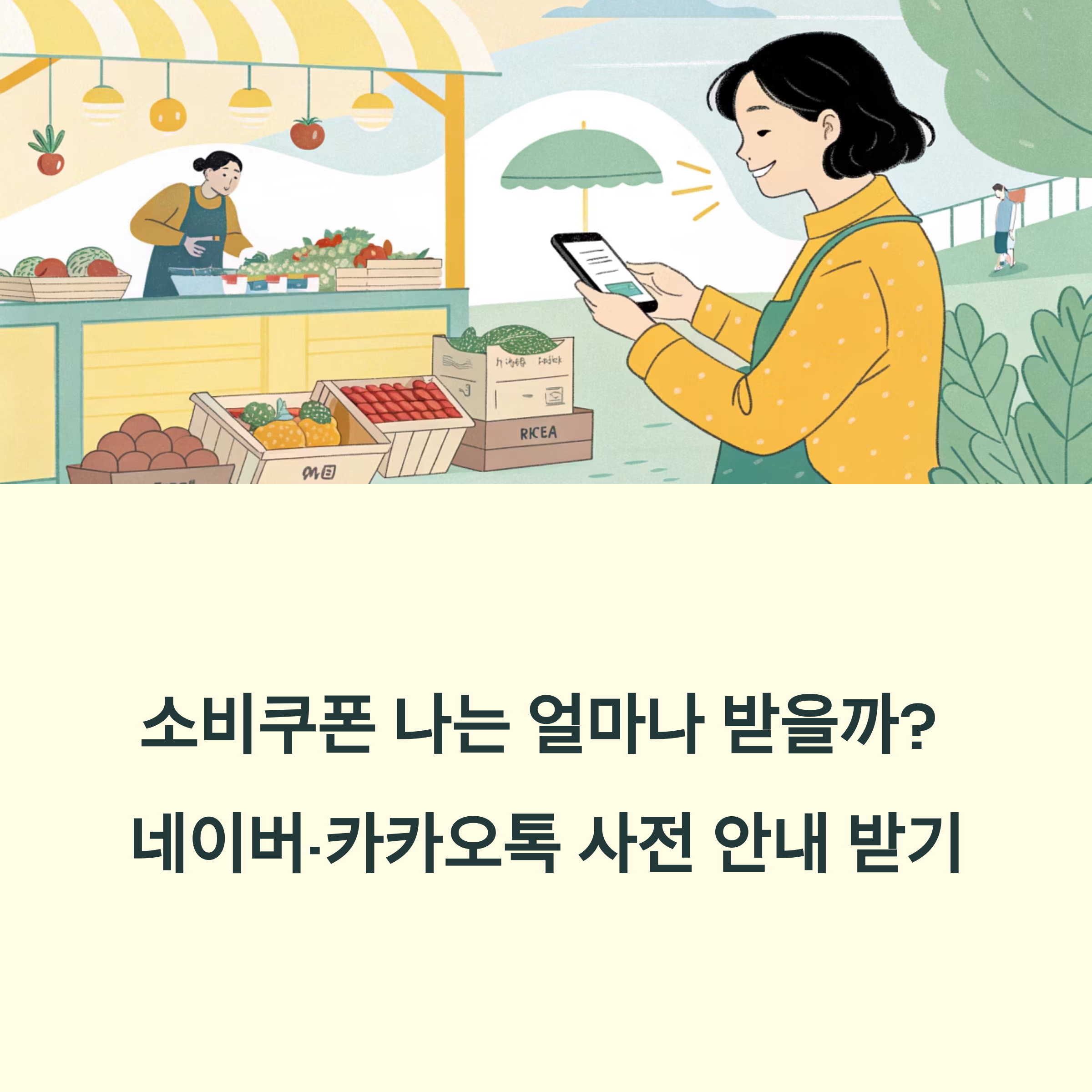 소비쿠폰 사전 안내 받기