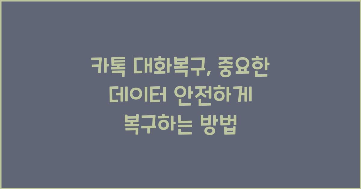 카톡 대화복구