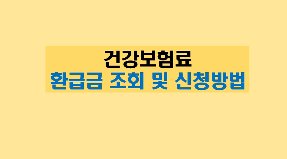 건강보험료 의료비 환급금 조회