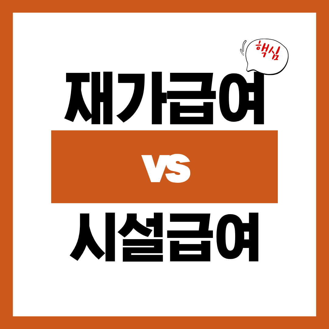 재가급여 vs 시설급여 차이 알아보고 우리 가족에게 맞는 방법 선택하기