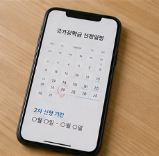 국가장학금 2차 신청