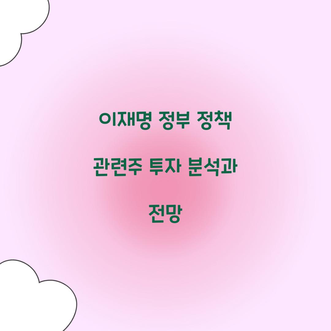 이재명 정부 정책 관련주