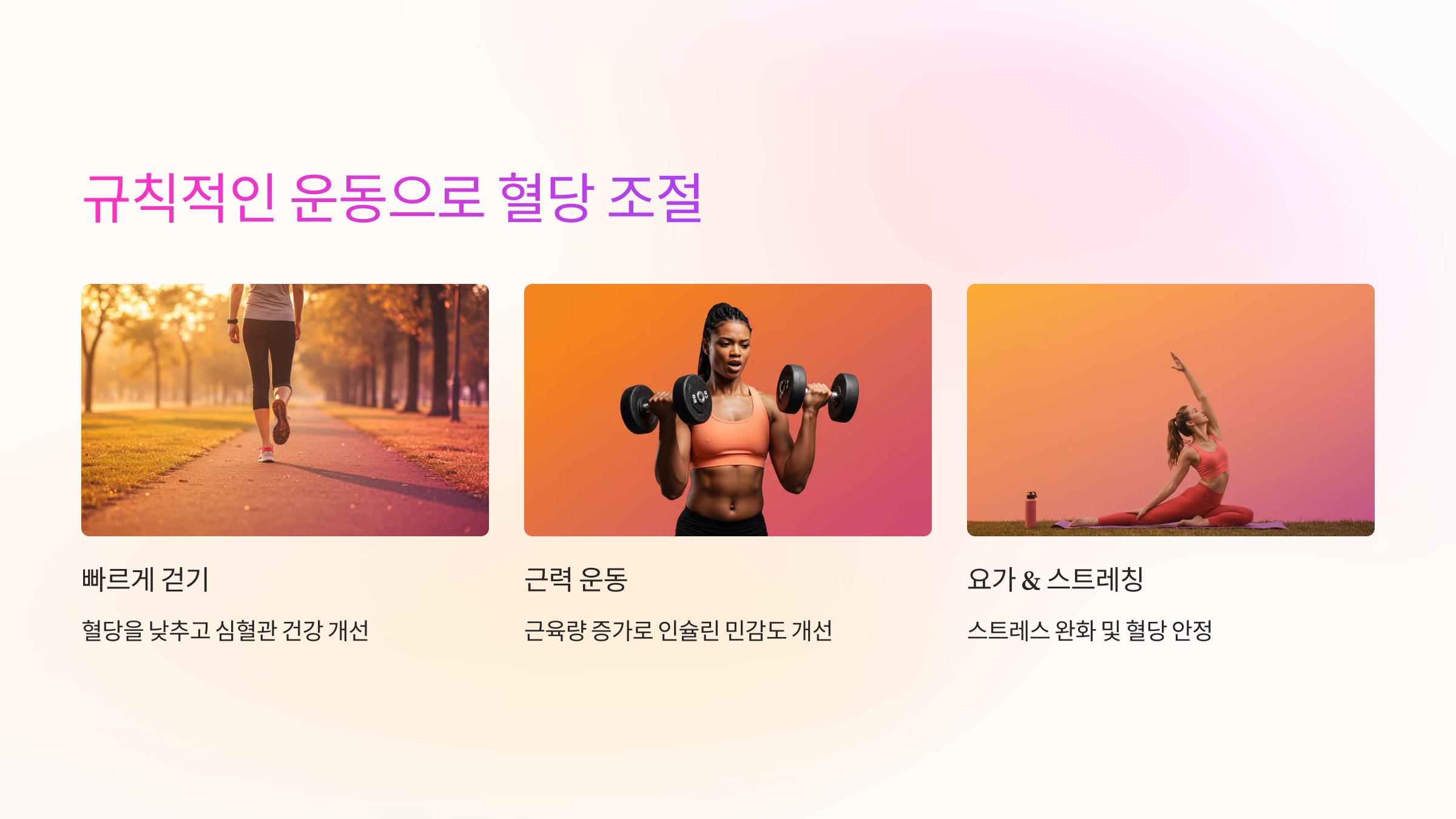 규칙적인 운동으로 혈당 조절 이미지