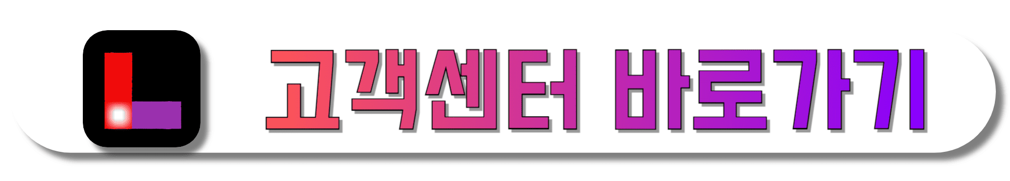 롯데홈쇼핑-고객센터-바로가기