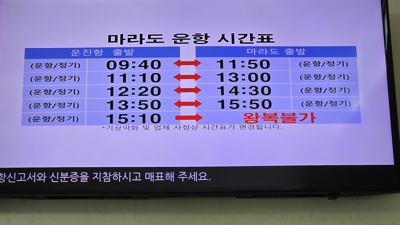 마라도 배 시간