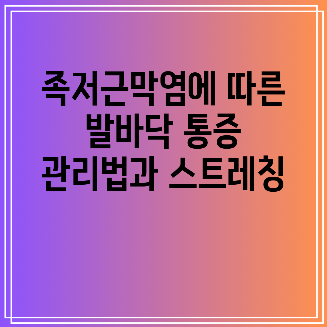 족저근막염에 따른 발바닥 통증 관리법과 스트레칭