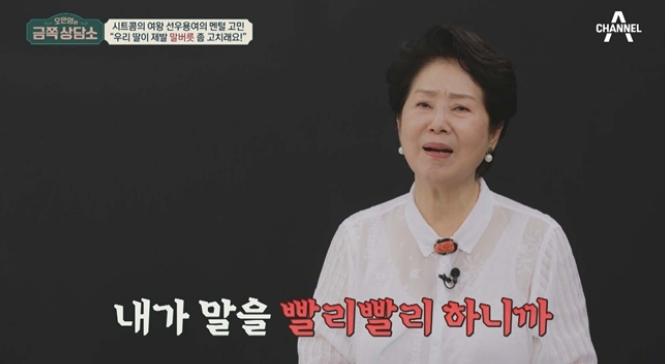 선우용여 금쪽상담소 출연장면