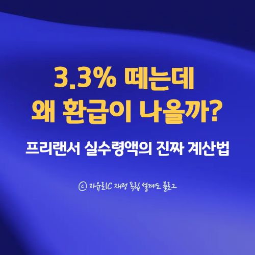 프리랜서 종합소득세 환급 시뮬레이션 3.3% 공제 후 최종 세금 알아보기 이미지
