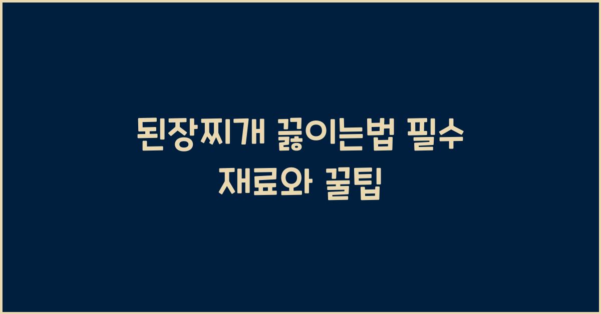 된장찌개 끓이는법