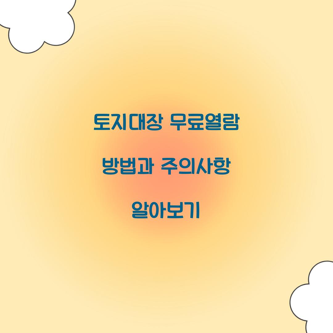 토지대장 무료열람