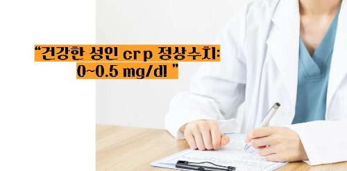 혈액검사 crp정상수치