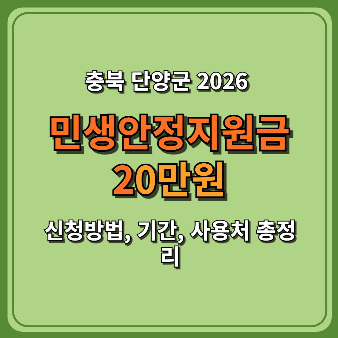 충북 단양군 2026 민생안정지원금 20만원 지급!